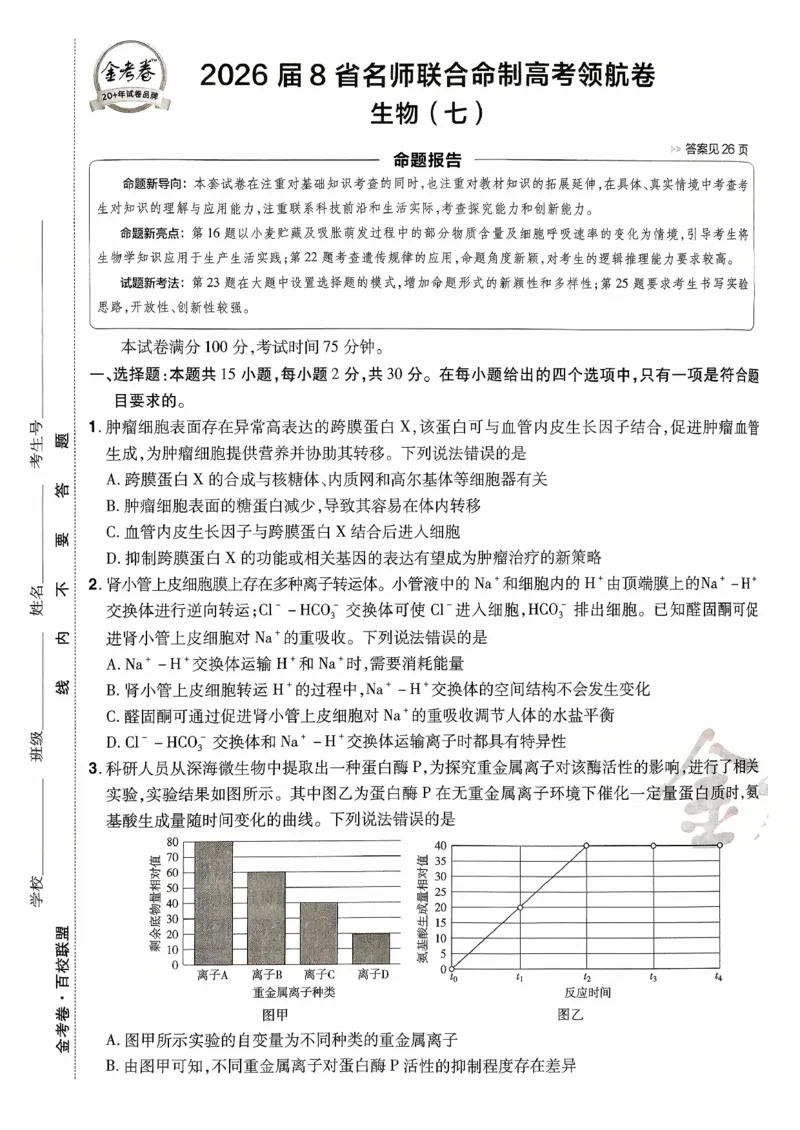 2026金考卷百校联盟高考领航卷生物试卷七（新教材不定项选择题版）_2026版金考卷&middot;百校联盟高考领航卷（全科）_2026版金考卷&middot;百校联盟高考领航卷生物（单选+不定项）