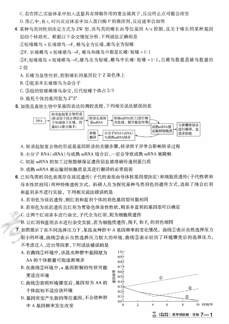 2026金考卷百校联盟高考领航卷生物试卷七（新教材不定项选择题版）_2026版金考卷&middot;百校联盟高考领航卷（全科）_2026版金考卷&middot;百校联盟高考领航卷生物（单选+不定项）