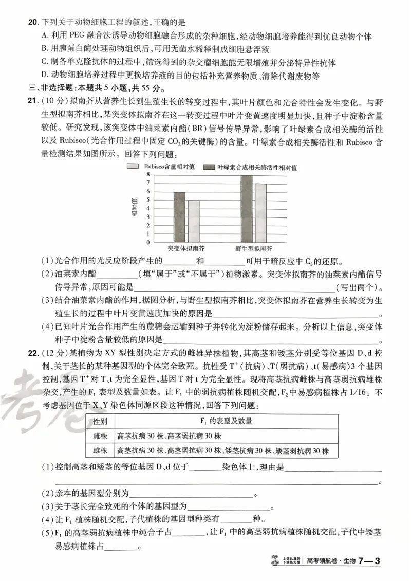 2026金考卷百校联盟高考领航卷生物试卷七（新教材不定项选择题版）_2026版金考卷&middot;百校联盟高考领航卷（全科）_2026版金考卷&middot;百校联盟高考领航卷生物（单选+不定项）