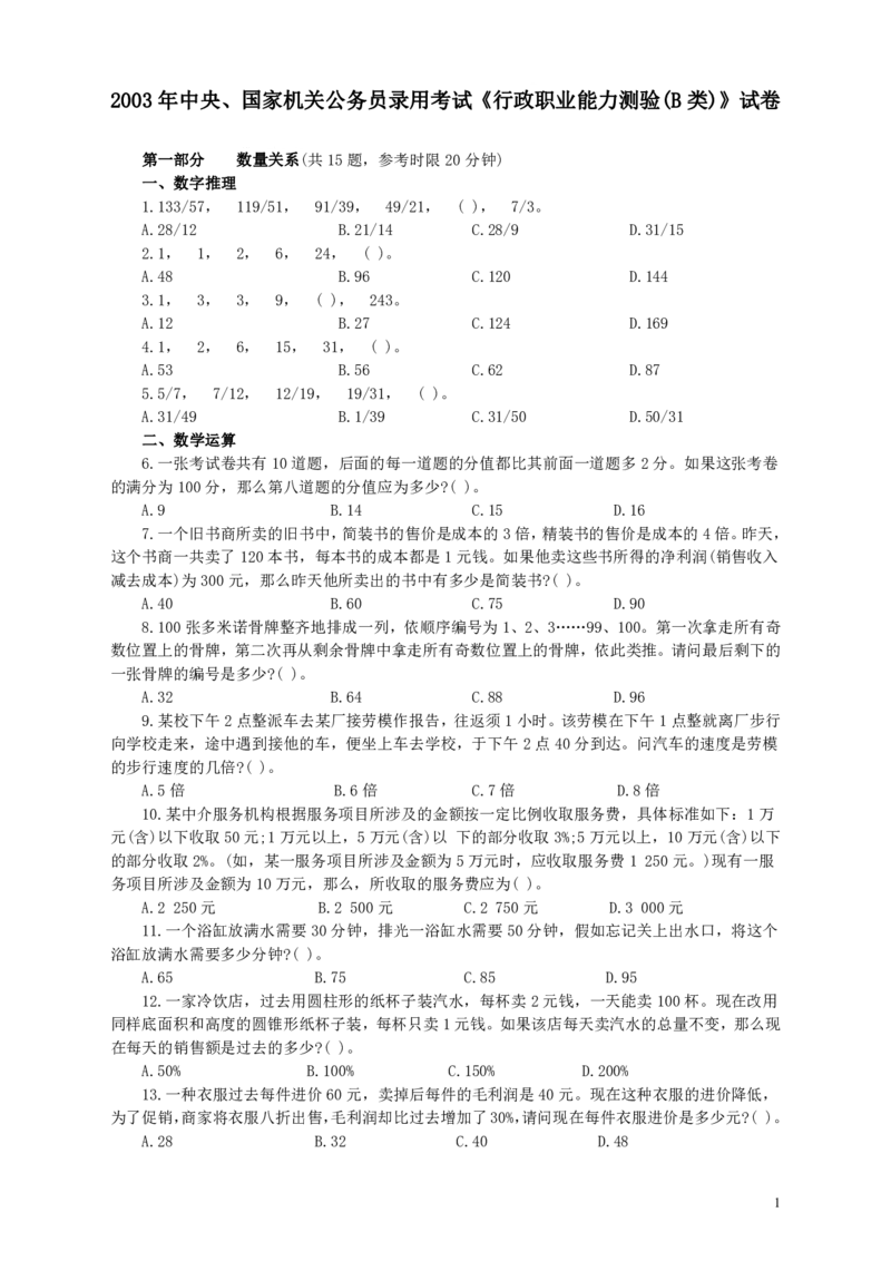 2003年国家公务员考试《行测》真题B卷_34省+国考真题_34省考+国考pdf版推荐用这个版本_国考2000-2025真题pdf推荐用这个版本_2000-2025国考行测PDF_行测-真题