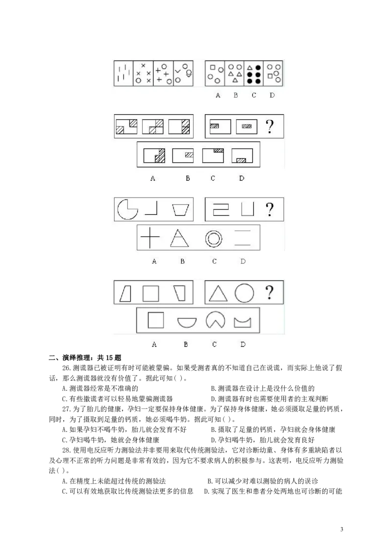 2003年国家公务员考试《行测》真题B卷_34省+国考真题_34省考+国考pdf版推荐用这个版本_国考2000-2025真题pdf推荐用这个版本_2000-2025国考行测PDF_行测-真题