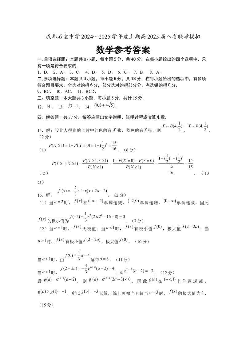 成都石室中学2025年高考适应性测试演练模拟考试数学答案_A1502026各地模拟卷（超值！）_12月_241227成都石室中学2025年高考适应性测试演练模拟考试（八省联考模拟）（全）