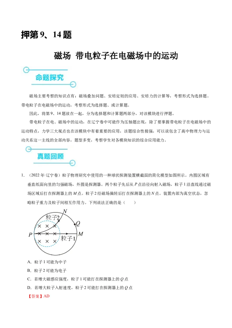 押第9、14题：磁场带电粒子在电磁场中的运动-备战2024年高考物理临考题号押题（辽宁、黑龙江、吉林专用）（解析版）_4.2025物理总复习_2024年新高考资料_5.2024三轮冲刺