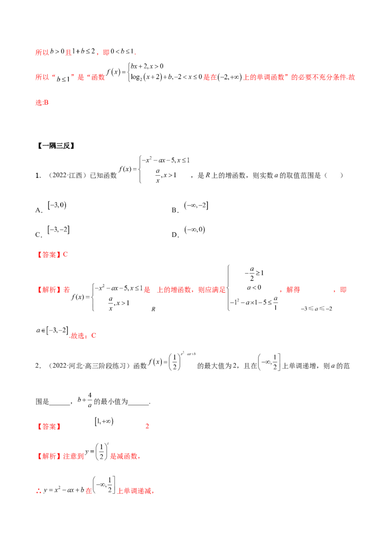 8.4单调性（精讲）（基础版）（解析版）_2.2025数学总复习_2023年新高考资料_一轮复习_2023年高考数学一轮复习（基础版）（新高考地区专用）