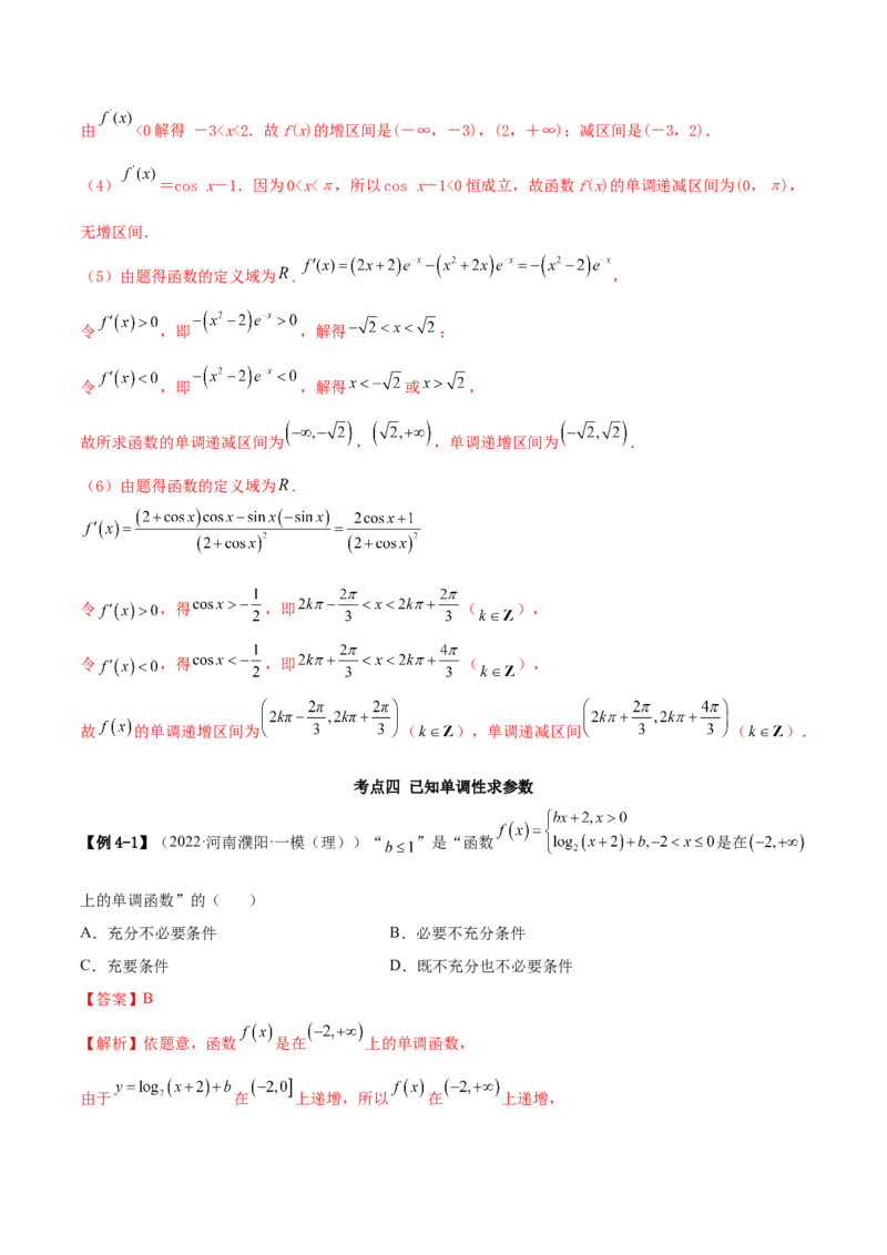 8.4单调性（精讲）（基础版）（解析版）_2.2025数学总复习_2023年新高考资料_一轮复习_2023年高考数学一轮复习（基础版）（新高考地区专用）