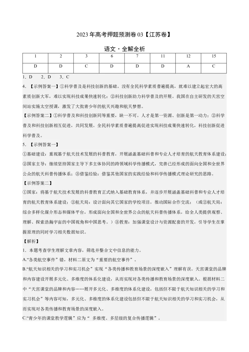 2023年高考押题预测卷03（江苏卷）-语文（全解全析）(1)_1.2025语文总复习_2023年新高考资料_2023年高考语文押题预测卷