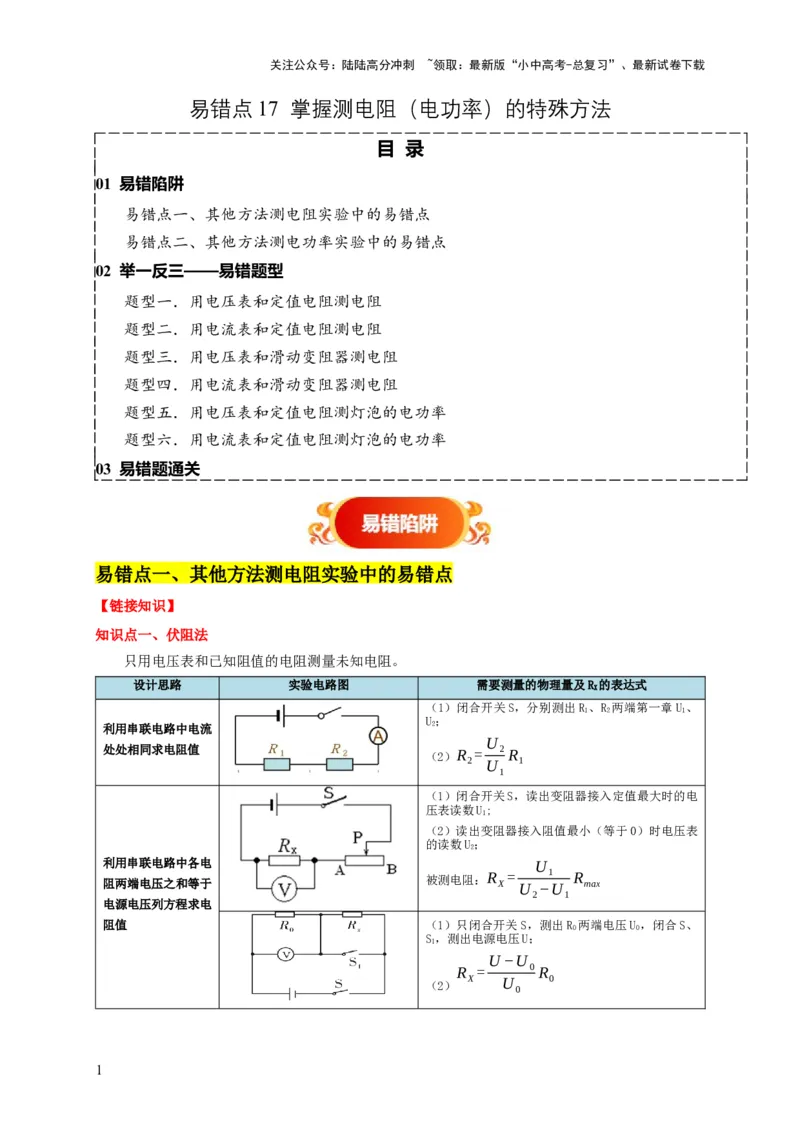 易错点17掌握测电阻、电功率的特殊方法（2陷阱点6题型）（解析版）_02中考总复习（2026版更新中）_04-物理-中考总复习_2025年中考复习资料_2025年中考物理考试易错题（全国通用）