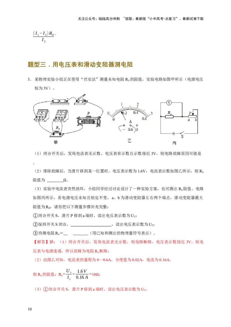 易错点17掌握测电阻、电功率的特殊方法（2陷阱点6题型）（解析版）_02中考总复习（2026版更新中）_04-物理-中考总复习_2025年中考复习资料_2025年中考物理考试易错题（全国通用）