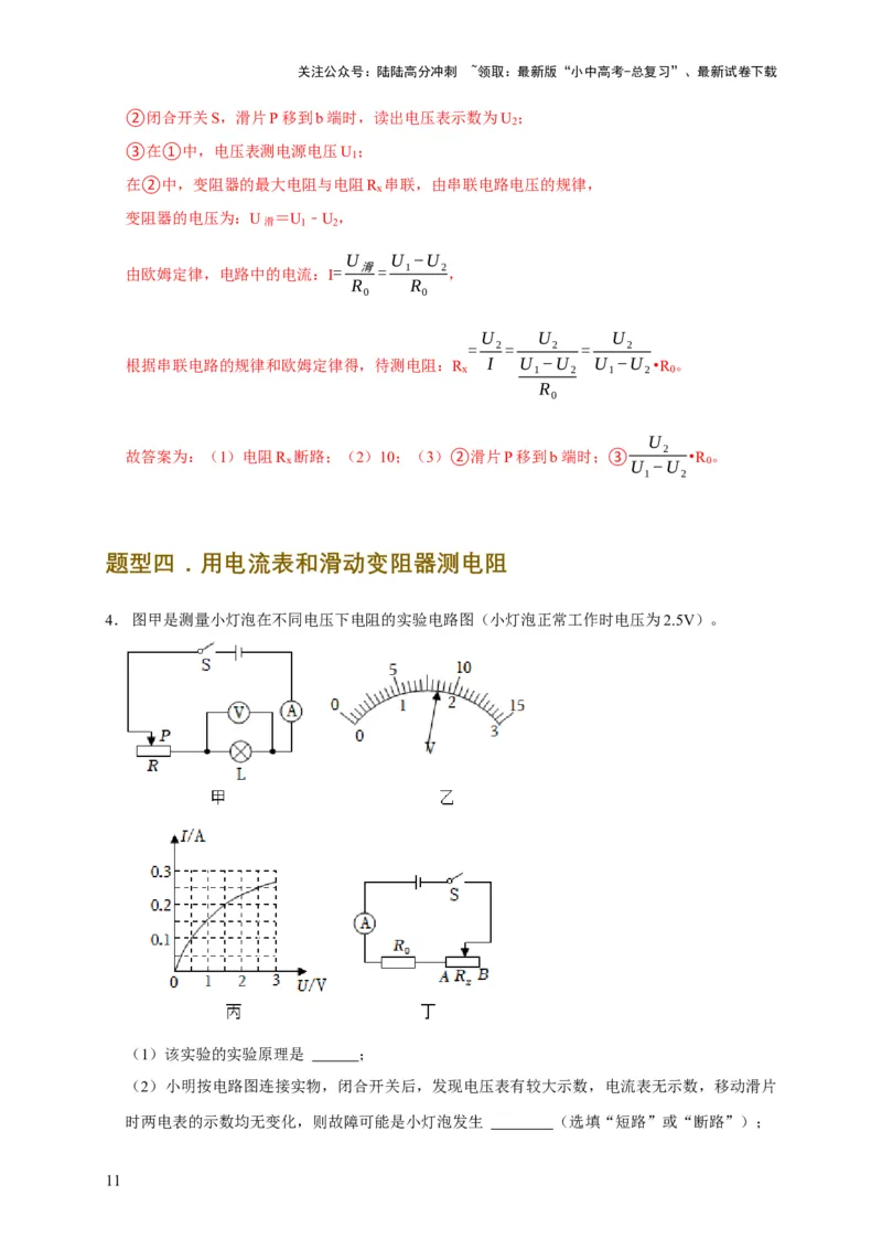 易错点17掌握测电阻、电功率的特殊方法（2陷阱点6题型）（解析版）_02中考总复习（2026版更新中）_04-物理-中考总复习_2025年中考复习资料_2025年中考物理考试易错题（全国通用）