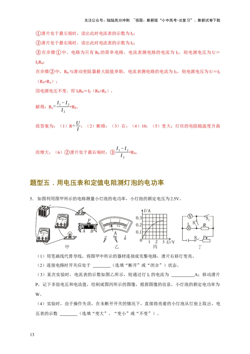 易错点17掌握测电阻、电功率的特殊方法（2陷阱点6题型）（解析版）_02中考总复习（2026版更新中）_04-物理-中考总复习_2025年中考复习资料_2025年中考物理考试易错题（全国通用）