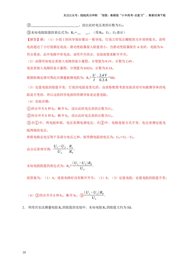 易错点17掌握测电阻、电功率的特殊方法（2陷阱点6题型）（解析版）_02中考总复习（2026版更新中）_04-物理-中考总复习_2025年中考复习资料_2025年中考物理考试易错题（全国通用）