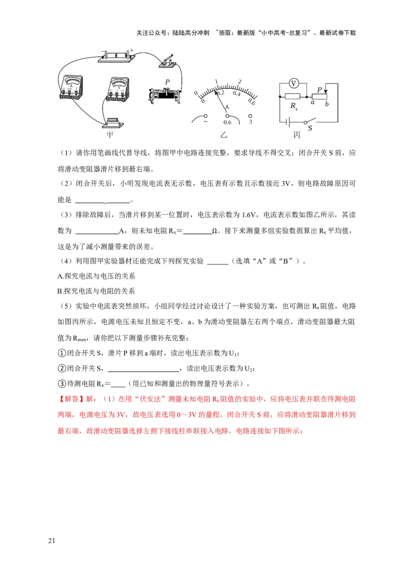 易错点17掌握测电阻、电功率的特殊方法（2陷阱点6题型）（解析版）_02中考总复习（2026版更新中）_04-物理-中考总复习_2025年中考复习资料_2025年中考物理考试易错题（全国通用）