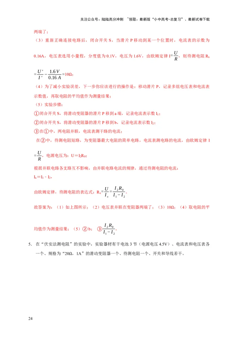 易错点17掌握测电阻、电功率的特殊方法（2陷阱点6题型）（解析版）_02中考总复习（2026版更新中）_04-物理-中考总复习_2025年中考复习资料_2025年中考物理考试易错题（全国通用）