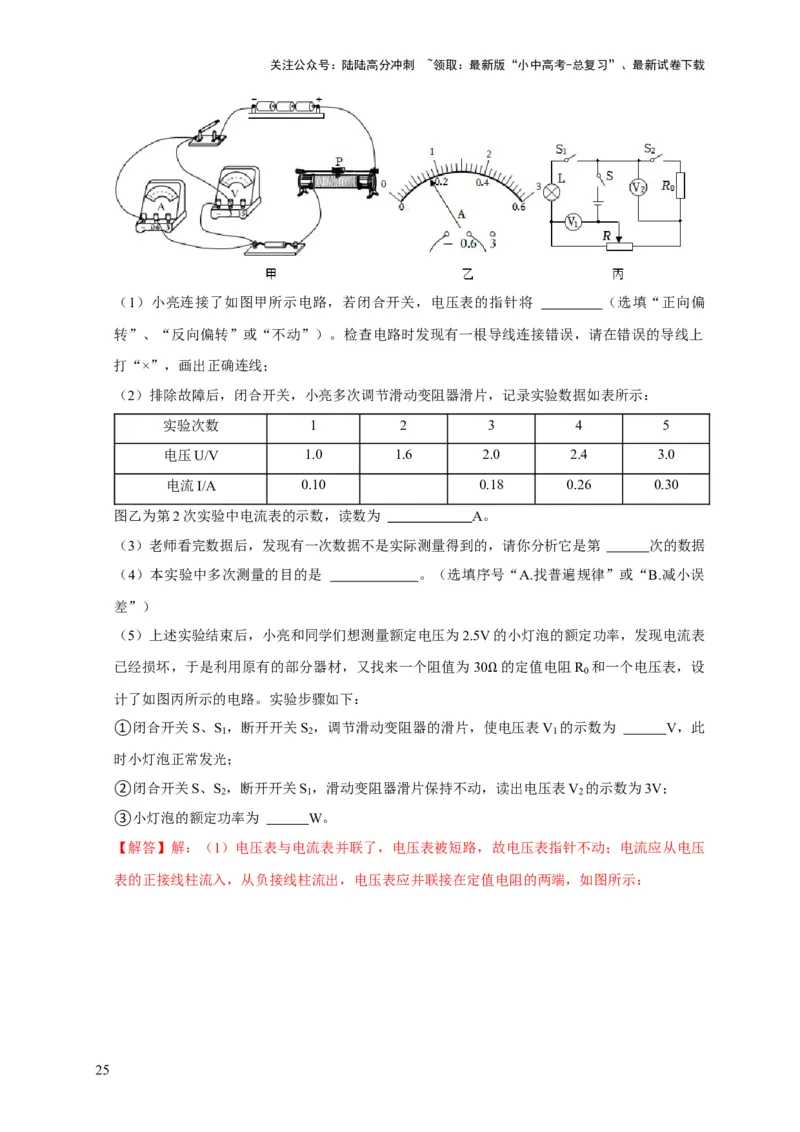 易错点17掌握测电阻、电功率的特殊方法（2陷阱点6题型）（解析版）_02中考总复习（2026版更新中）_04-物理-中考总复习_2025年中考复习资料_2025年中考物理考试易错题（全国通用）