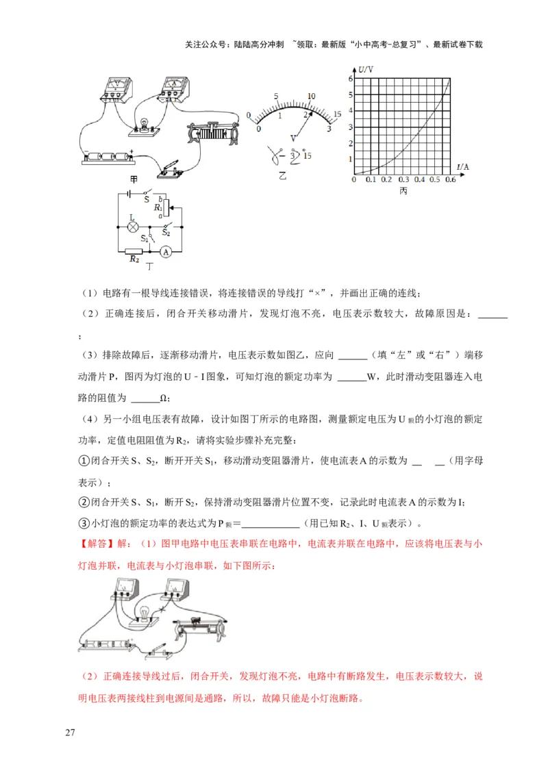 易错点17掌握测电阻、电功率的特殊方法（2陷阱点6题型）（解析版）_02中考总复习（2026版更新中）_04-物理-中考总复习_2025年中考复习资料_2025年中考物理考试易错题（全国通用）