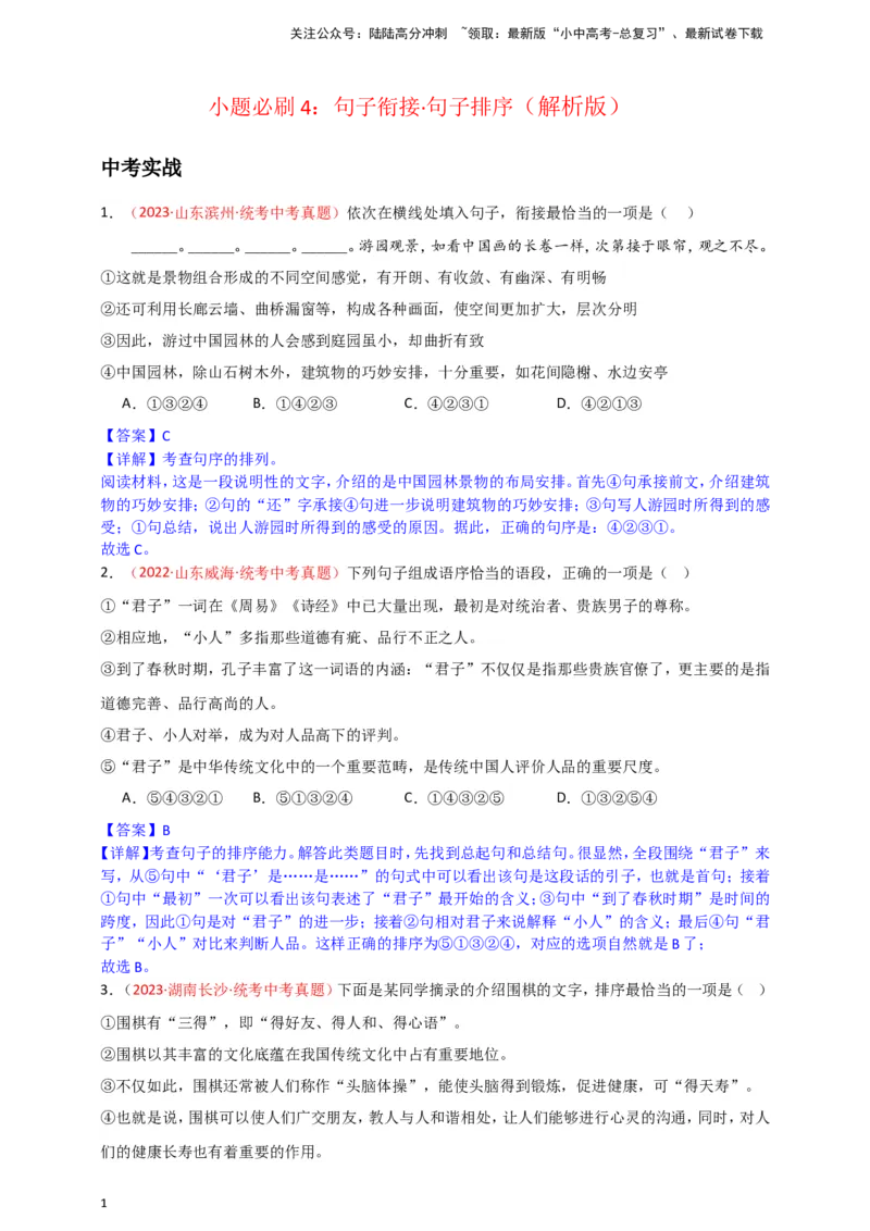 小题必刷4：句子衔接&middot;句子排序（解析版）_02中考总复习（2026版更新中）_01-语文-中考总复习_2024年中考资料_二轮复习_2024中考语文二轮小题必刷卷