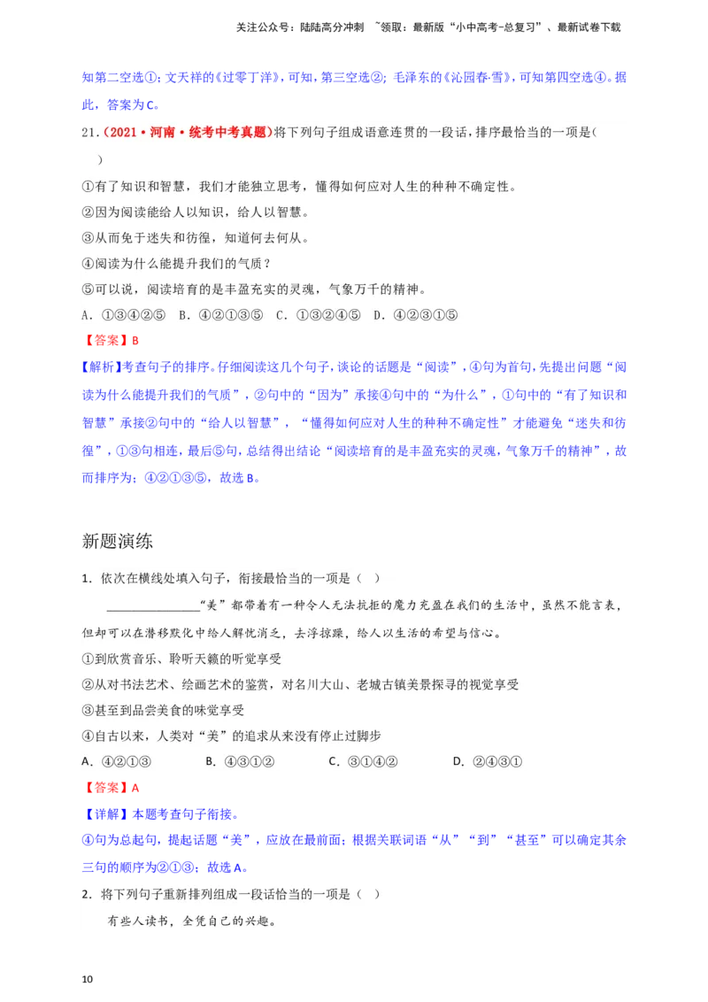 小题必刷4：句子衔接&middot;句子排序（解析版）_02中考总复习（2026版更新中）_01-语文-中考总复习_2024年中考资料_二轮复习_2024中考语文二轮小题必刷卷