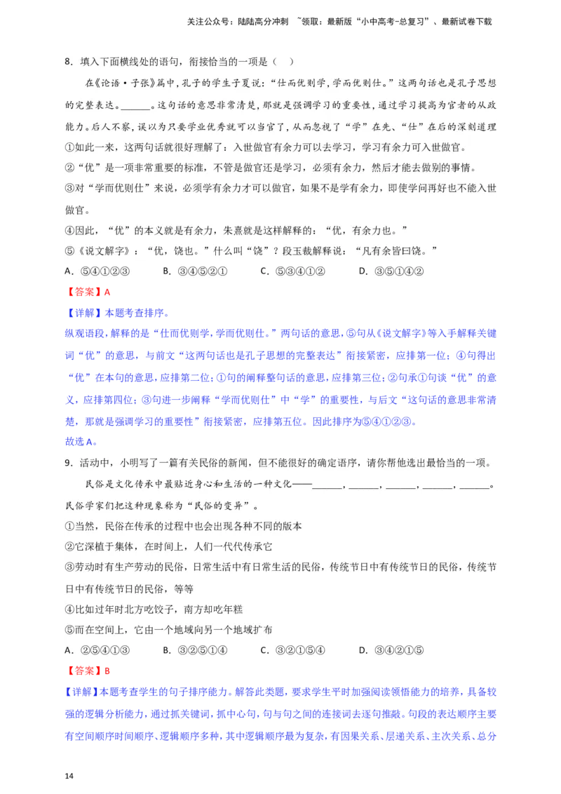 小题必刷4：句子衔接&middot;句子排序（解析版）_02中考总复习（2026版更新中）_01-语文-中考总复习_2024年中考资料_二轮复习_2024中考语文二轮小题必刷卷