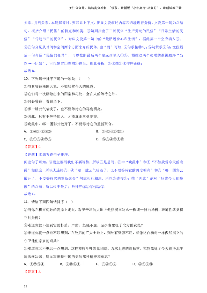 小题必刷4：句子衔接&middot;句子排序（解析版）_02中考总复习（2026版更新中）_01-语文-中考总复习_2024年中考资料_二轮复习_2024中考语文二轮小题必刷卷