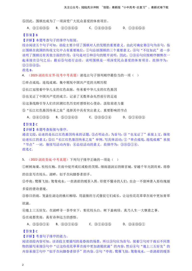 小题必刷4：句子衔接&middot;句子排序（解析版）_02中考总复习（2026版更新中）_01-语文-中考总复习_2024年中考资料_二轮复习_2024中考语文二轮小题必刷卷