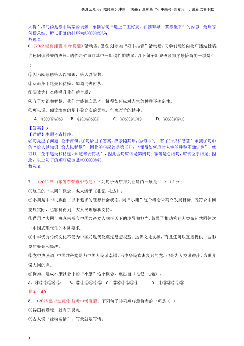 小题必刷4：句子衔接&middot;句子排序（解析版）_02中考总复习（2026版更新中）_01-语文-中考总复习_2024年中考资料_二轮复习_2024中考语文二轮小题必刷卷