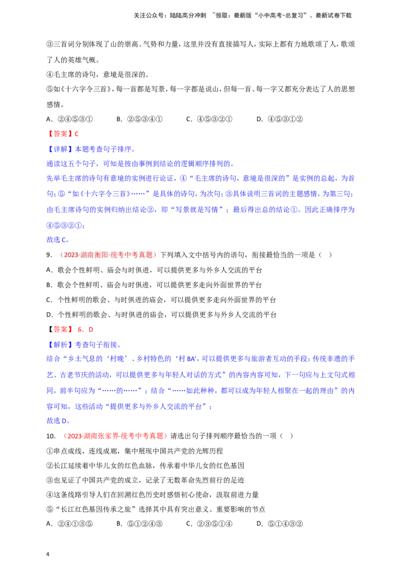 小题必刷4：句子衔接&middot;句子排序（解析版）_02中考总复习（2026版更新中）_01-语文-中考总复习_2024年中考资料_二轮复习_2024中考语文二轮小题必刷卷