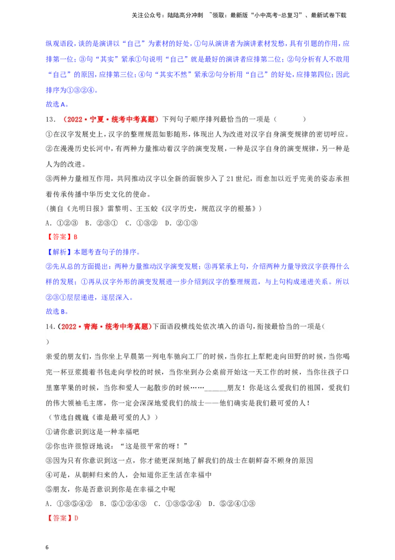 小题必刷4：句子衔接&middot;句子排序（解析版）_02中考总复习（2026版更新中）_01-语文-中考总复习_2024年中考资料_二轮复习_2024中考语文二轮小题必刷卷