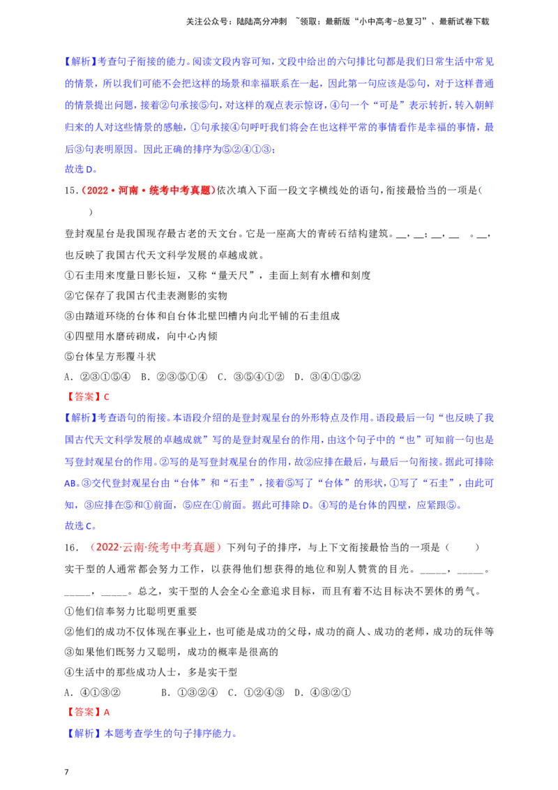 小题必刷4：句子衔接&middot;句子排序（解析版）_02中考总复习（2026版更新中）_01-语文-中考总复习_2024年中考资料_二轮复习_2024中考语文二轮小题必刷卷