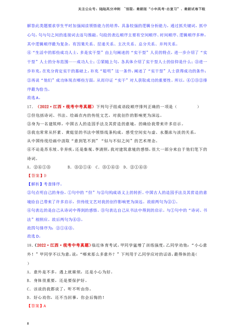 小题必刷4：句子衔接&middot;句子排序（解析版）_02中考总复习（2026版更新中）_01-语文-中考总复习_2024年中考资料_二轮复习_2024中考语文二轮小题必刷卷