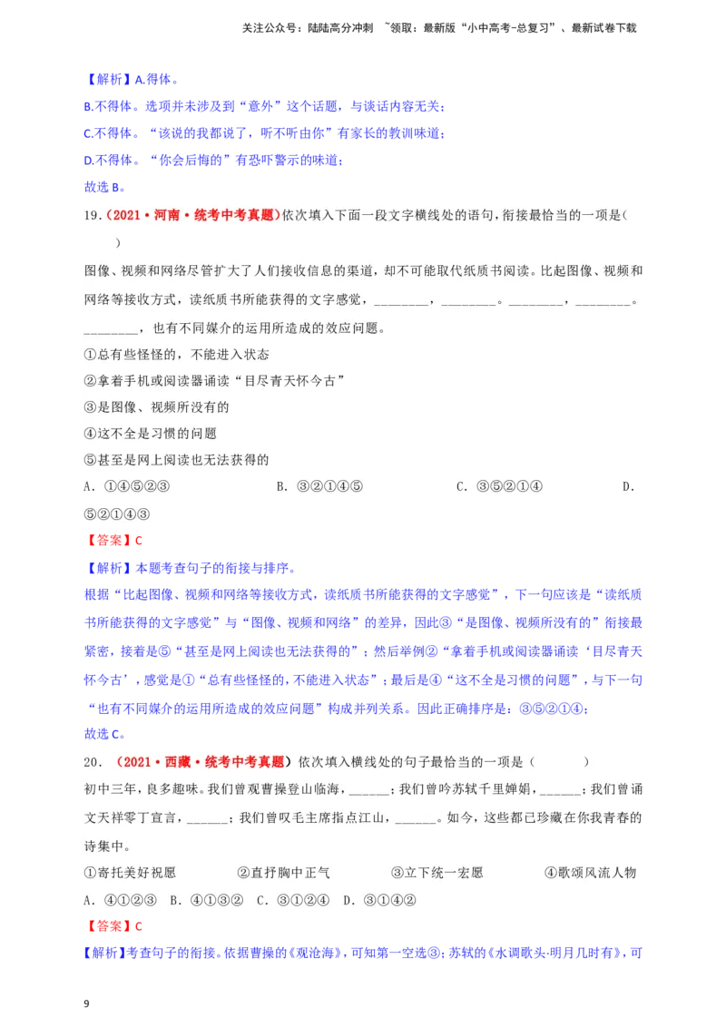 小题必刷4：句子衔接&middot;句子排序（解析版）_02中考总复习（2026版更新中）_01-语文-中考总复习_2024年中考资料_二轮复习_2024中考语文二轮小题必刷卷