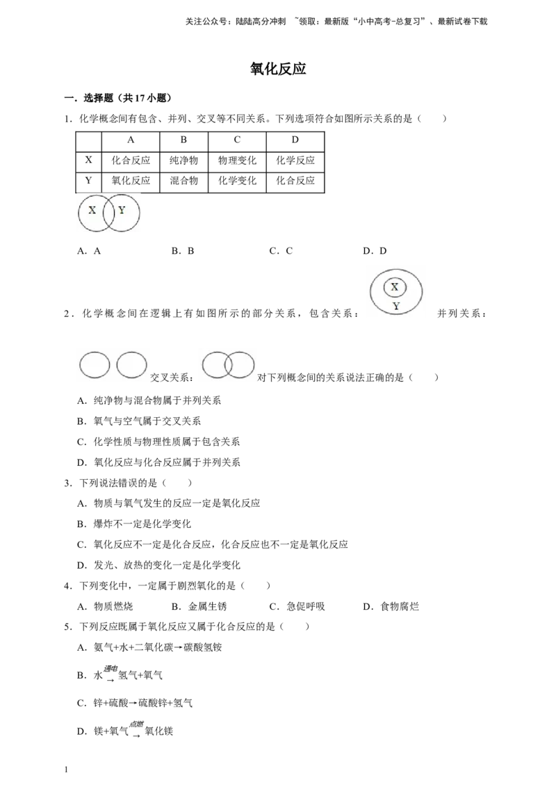 备考2026年中考化学一轮复习氧化反应（含解析）_02中考总复习（2026版更新中）_05-化学-中考总复习_2026年中考复习（更新中）_备考2026年中考化学一轮复习专题练