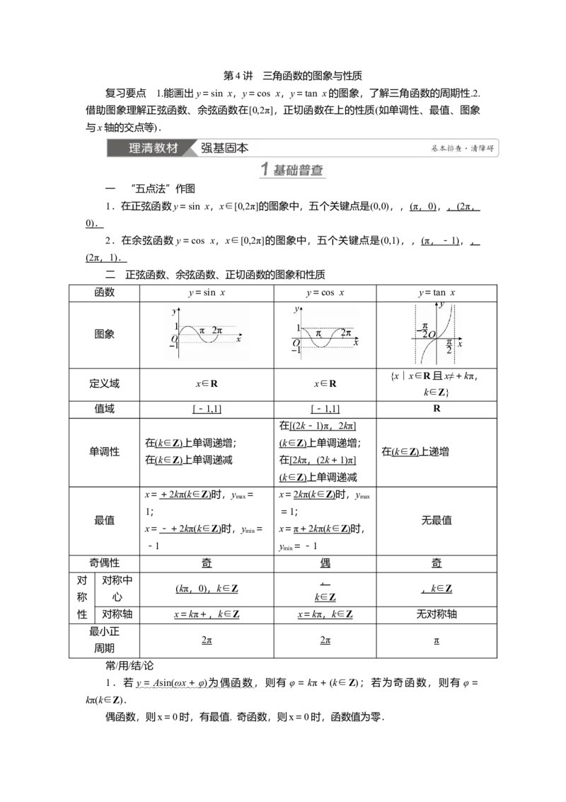2025届高中数学一轮复习讲义：第五章第4讲　三角函数的图象与性质（含解析）_2.2025数学总复习_2025年新高考资料_一轮复习_2025届高中数学一轮复习知识梳理（课件+讲义+练习）（完结）