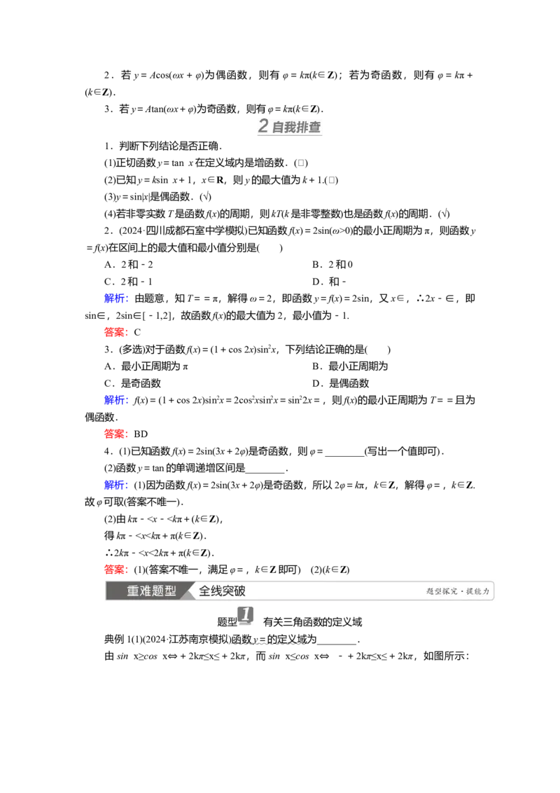 2025届高中数学一轮复习讲义：第五章第4讲　三角函数的图象与性质（含解析）_2.2025数学总复习_2025年新高考资料_一轮复习_2025届高中数学一轮复习知识梳理（课件+讲义+练习）（完结）