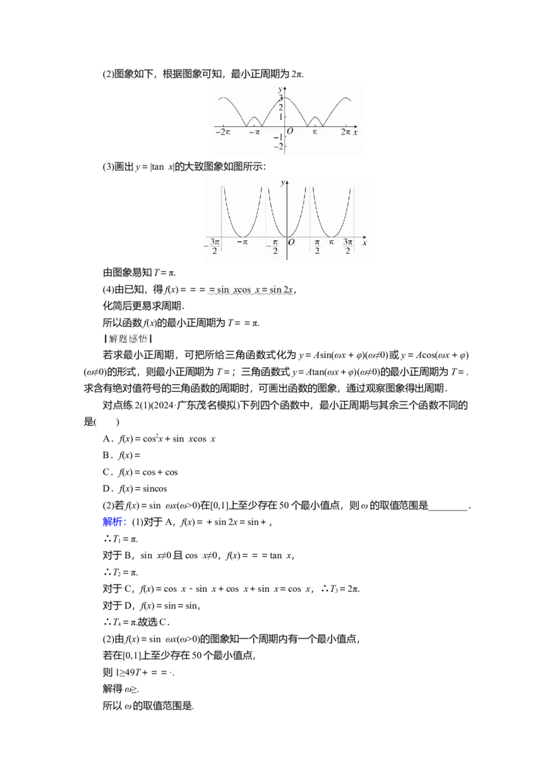 2025届高中数学一轮复习讲义：第五章第4讲　三角函数的图象与性质（含解析）_2.2025数学总复习_2025年新高考资料_一轮复习_2025届高中数学一轮复习知识梳理（课件+讲义+练习）（完结）