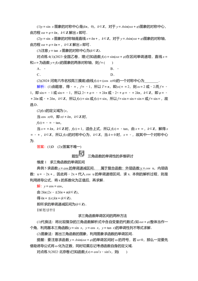 2025届高中数学一轮复习讲义：第五章第4讲　三角函数的图象与性质（含解析）_2.2025数学总复习_2025年新高考资料_一轮复习_2025届高中数学一轮复习知识梳理（课件+讲义+练习）（完结）
