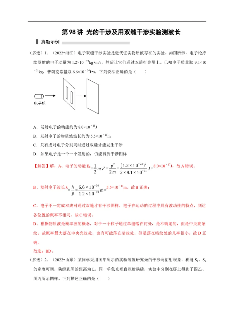 第98讲光的干涉及用双缝干涉实验测波长（解析版）_4.2025物理总复习_2023年新高复习资料_专项复习_2023届高三物理高考复习101微专题模型精讲精练