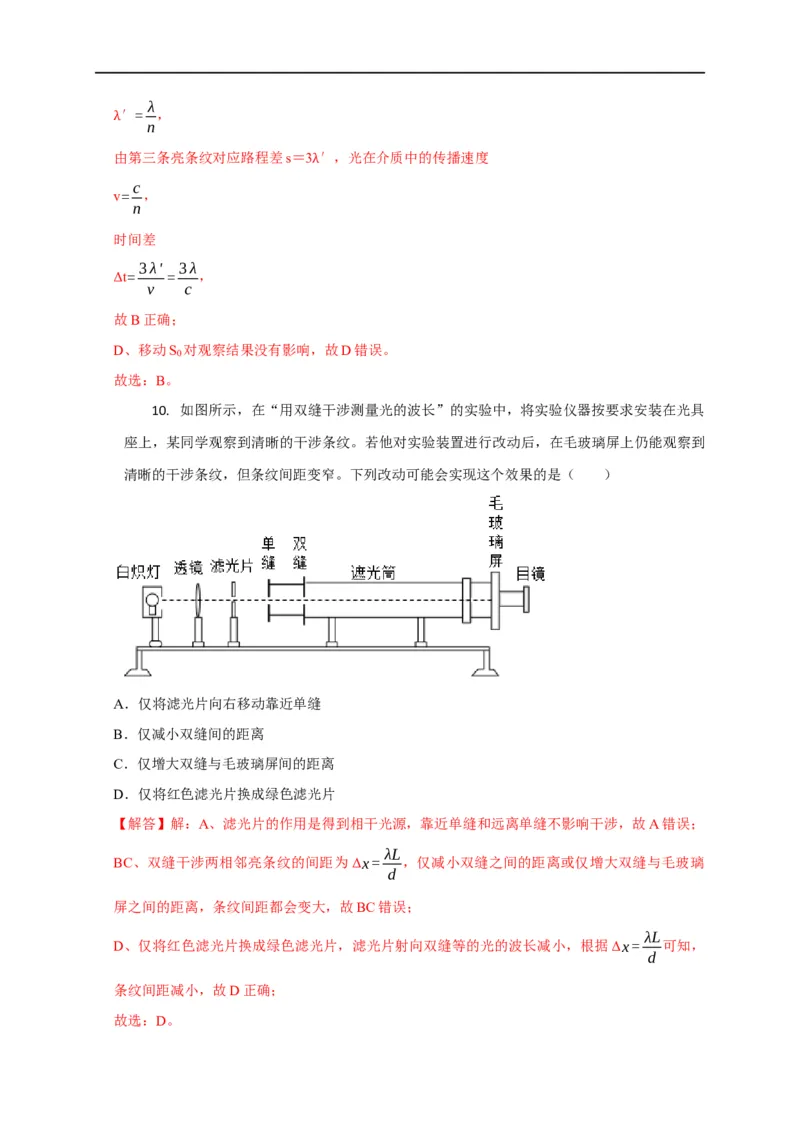 第98讲光的干涉及用双缝干涉实验测波长（解析版）_4.2025物理总复习_2023年新高复习资料_专项复习_2023届高三物理高考复习101微专题模型精讲精练