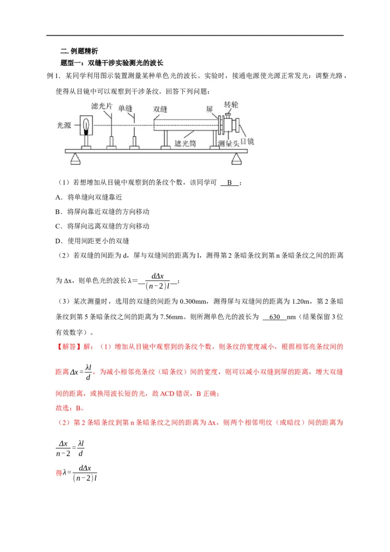 第98讲光的干涉及用双缝干涉实验测波长（解析版）_4.2025物理总复习_2023年新高复习资料_专项复习_2023届高三物理高考复习101微专题模型精讲精练