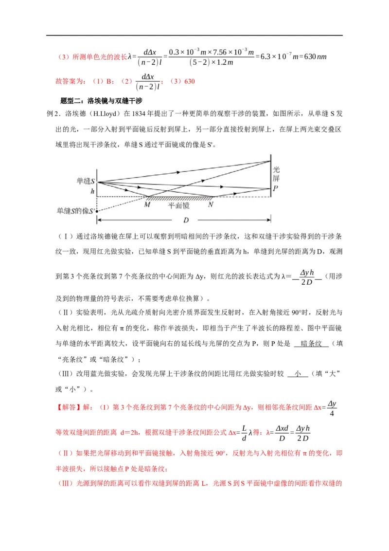 第98讲光的干涉及用双缝干涉实验测波长（解析版）_4.2025物理总复习_2023年新高复习资料_专项复习_2023届高三物理高考复习101微专题模型精讲精练