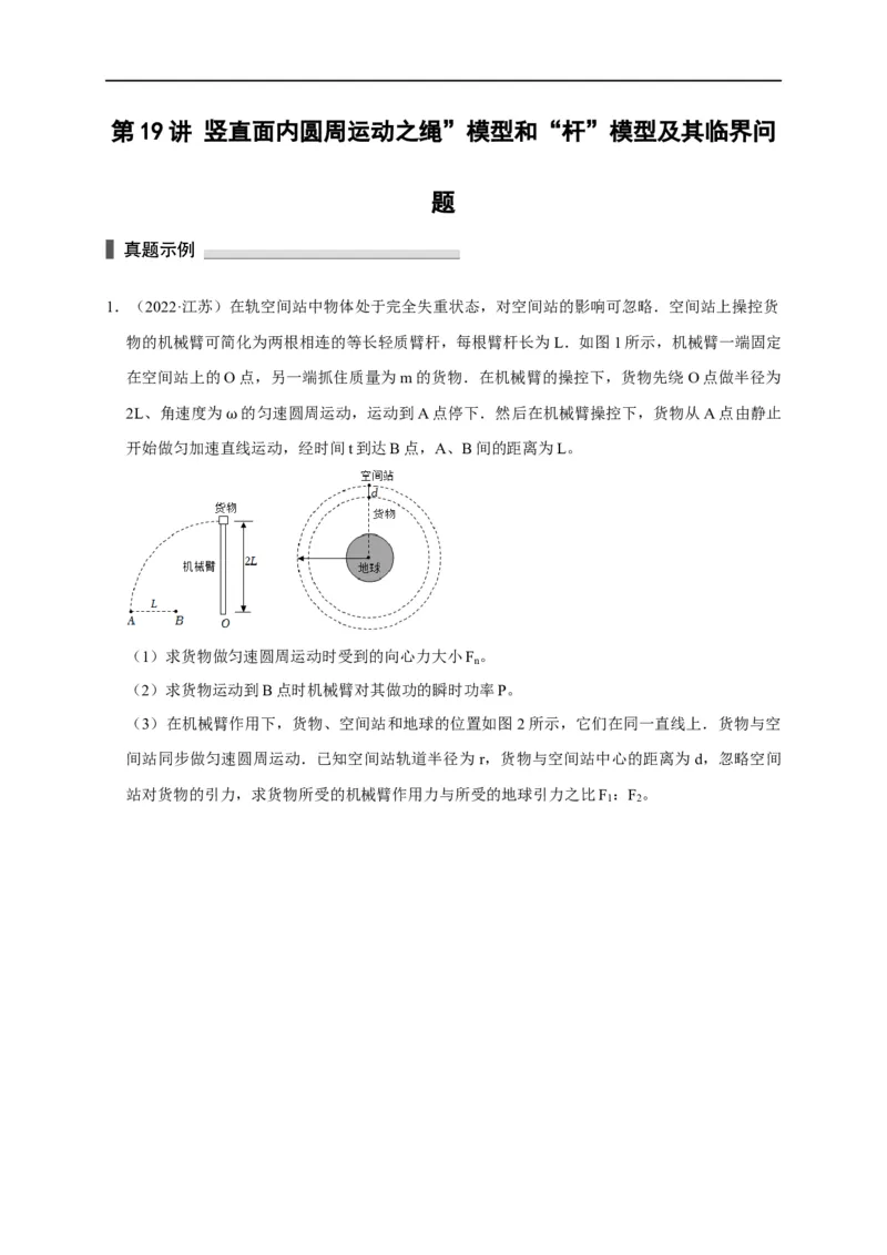 第19讲竖直面内圆周运动之绳&rdquo;模型和&ldquo;杆&rdquo;模型及其临界问题（原卷版）_4.2025物理总复习_2023年新高复习资料_专项复习_2023届高三物理高考复习101微专题模型精讲精练