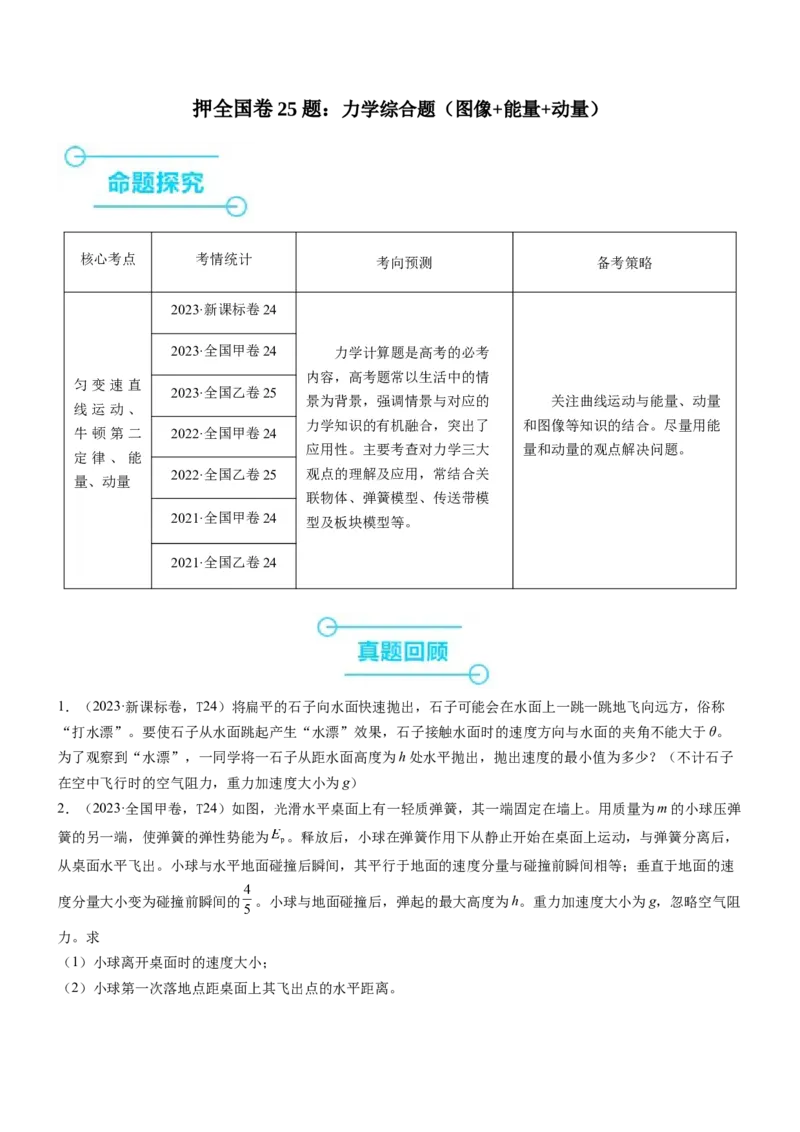 押全国卷25题：力学综合题（图像+能量+动量）（原卷篇）_4.2025物理总复习_2024年新高考资料_5.2024三轮冲刺_备战2024年高考物理临考题号押题（新高考通用）324057615