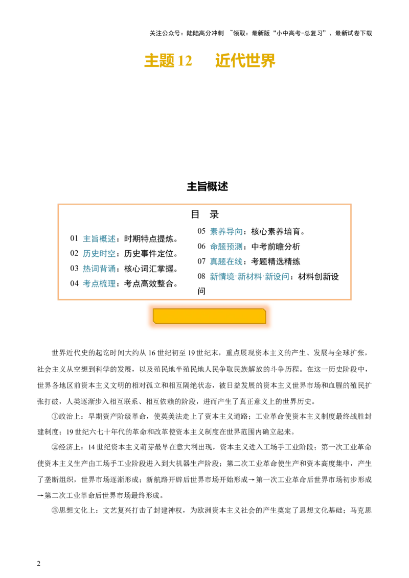主题12+近代世界（历史时空+热词背诵+考点梳理+素养导向+命题预测）-2025年中考历史一轮知识点梳理_02中考总复习（2026版更新中）_06-历史-中考总复习_2025年中考复习资料