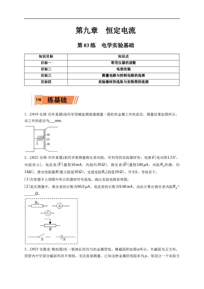 第03练　电学实验基础（原卷版）_4.2025物理总复习_2023年新高复习资料_一轮复习_2023年高考物理一轮复习小题多维练（新高考专用）_第九章　恒定电流_第03练
