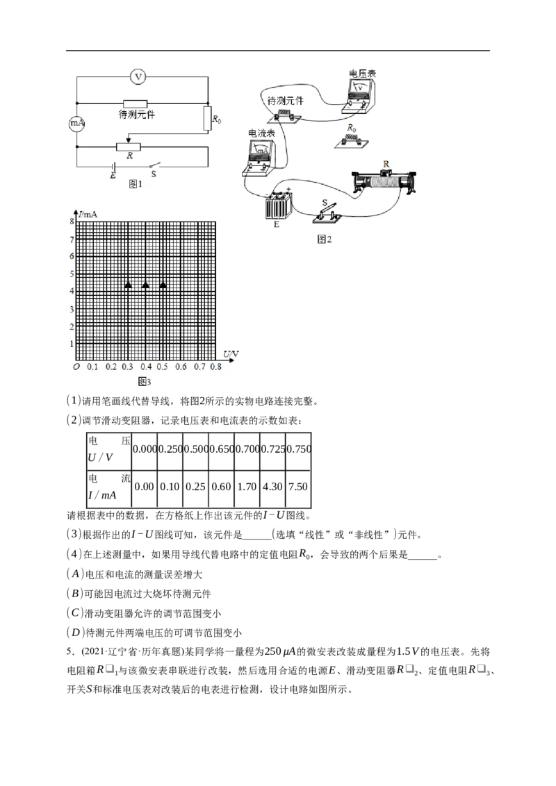 第03练　电学实验基础（原卷版）_4.2025物理总复习_2023年新高复习资料_一轮复习_2023年高考物理一轮复习小题多维练（新高考专用）_第九章　恒定电流_第03练