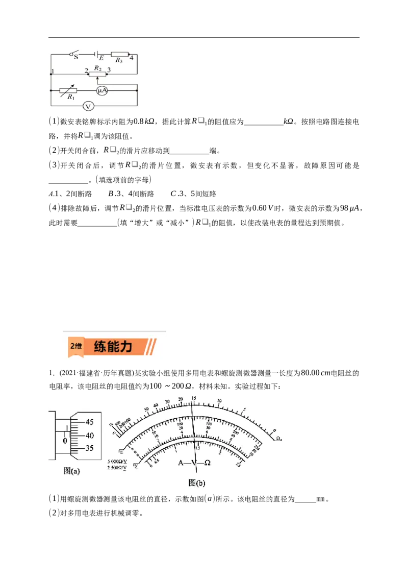 第03练　电学实验基础（原卷版）_4.2025物理总复习_2023年新高复习资料_一轮复习_2023年高考物理一轮复习小题多维练（新高考专用）_第九章　恒定电流_第03练
