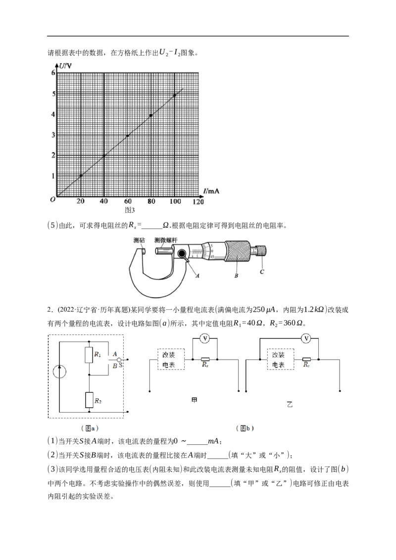 第03练　电学实验基础（原卷版）_4.2025物理总复习_2023年新高复习资料_一轮复习_2023年高考物理一轮复习小题多维练（新高考专用）_第九章　恒定电流_第03练