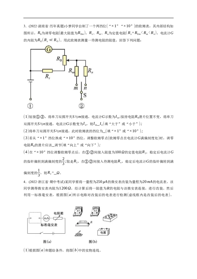 第03练　电学实验基础（原卷版）_4.2025物理总复习_2023年新高复习资料_一轮复习_2023年高考物理一轮复习小题多维练（新高考专用）_第九章　恒定电流_第03练