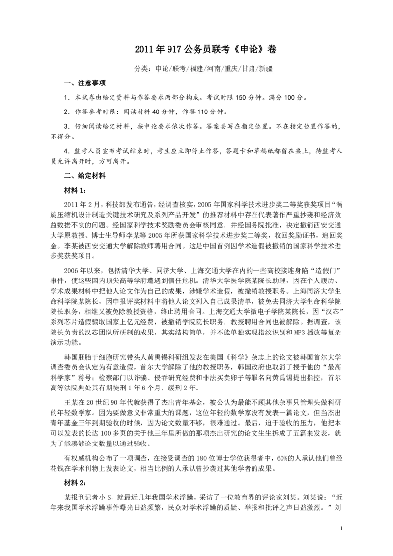 2011年917公务员联考《申论》卷及参考答案（福建、河南、重庆、甘肃、新疆）_34省+国考真题_34省考+国考pdf版推荐用这个版本_34省行测+申论真题pdf推荐用这个版本_989