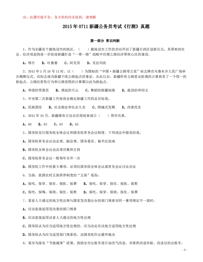 2015年0711新疆公务员考试《行测》真题（此套题不全，部分题目缺失）_34省+国考真题_34省考+国考pdf版推荐用这个版本_34省行测+申论真题pdf推荐用这个版本_题目