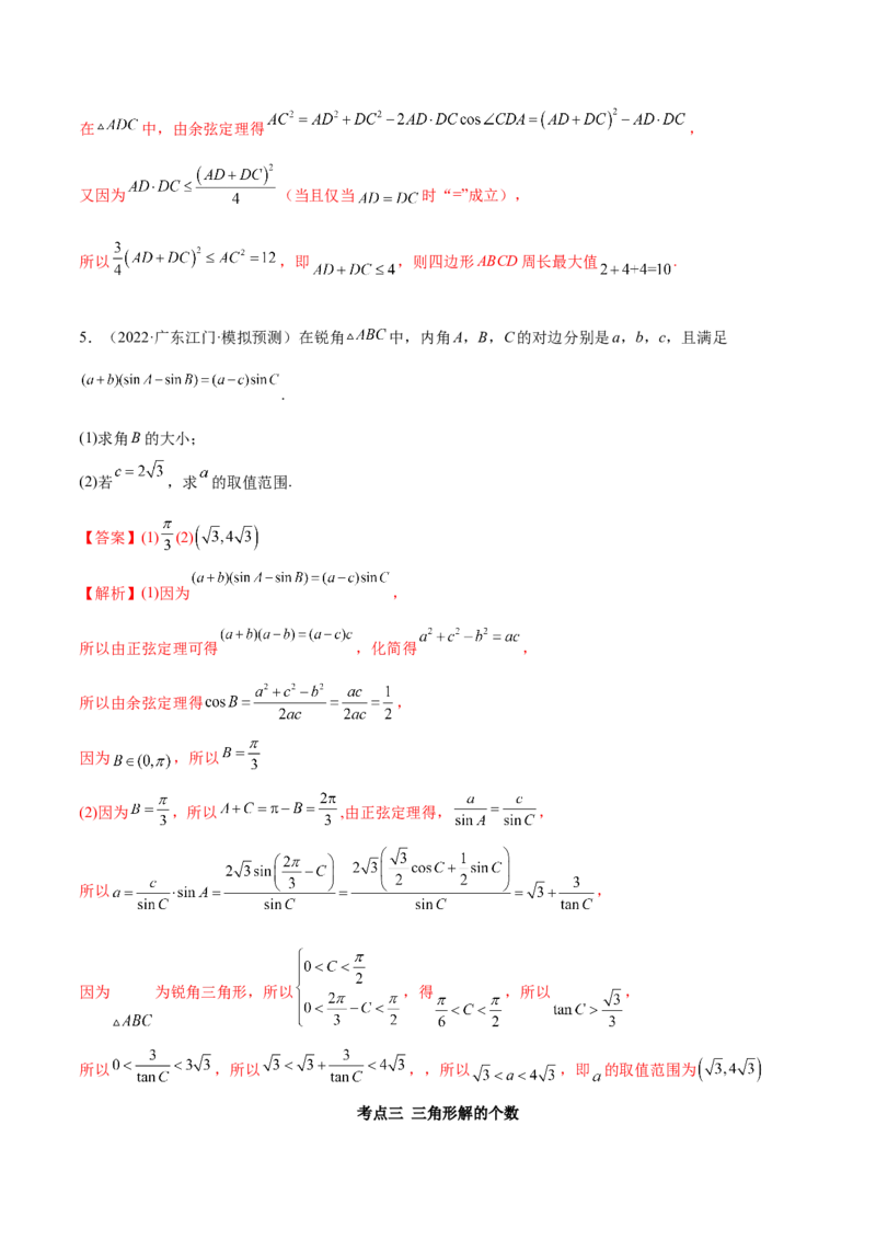 5.4正、余弦定理（精讲）（提升版）（解析版）_2.2025数学总复习_2023年新高考资料_一轮复习_2023年高考数学一轮复习（提升版）（新高考地区专用）